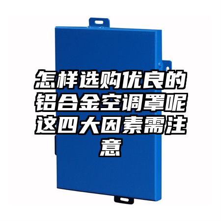 怎样选购优良的铝合金空调罩呢这四大因素需注意