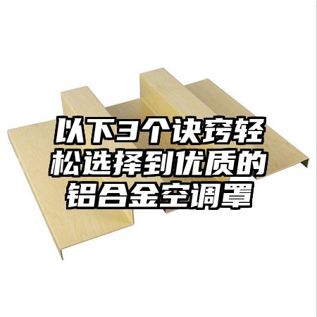 以下3个诀窍轻松选择到优质的铝合金空调罩