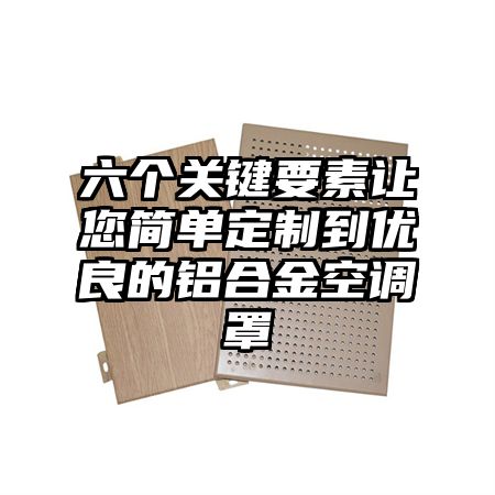 禄丰六个关键要素让您简单定制到优良的铝合金空调罩