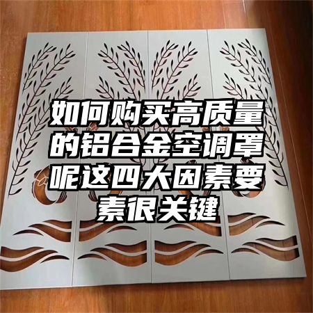 如何购买高质量的铝合金空调罩呢这四大因素要素很关键