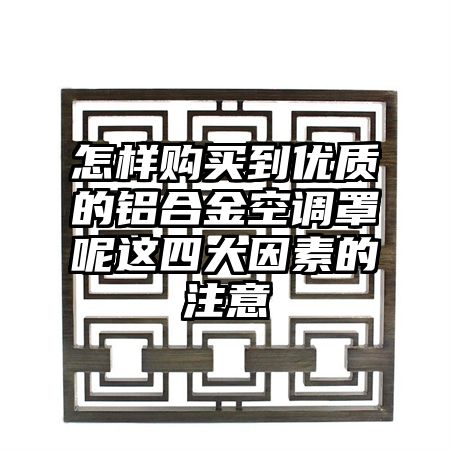 怎样购买到优质的铝合金空调罩呢这四大因素的注意