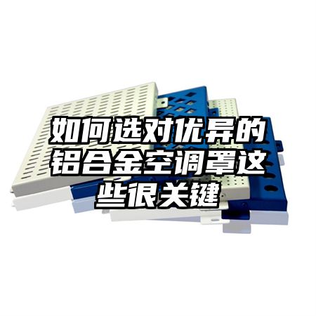 如何选对优异的铝合金空调罩这些很关键