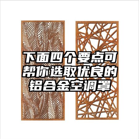 泰州下面四个要点可帮你选取优良的铝合金空调罩