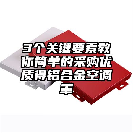 3个关键要素教你简单的采购优质得铝合金空调罩