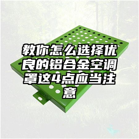 阿城区教你怎么选择优良的铝合金空调罩这4点应当注意