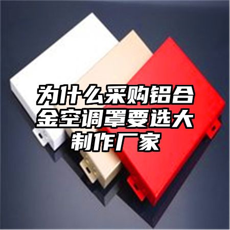 黄石为什么采购铝合金空调罩要选大制作厂家