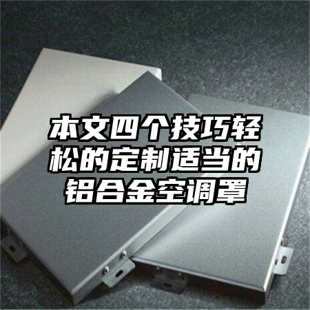 立山区本文四个技巧轻松的定制适当的铝合金空调罩