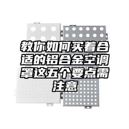 龙岩教你如何买着合适的铝合金空调罩这五个要点需注意