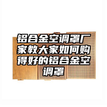 铝合金空调罩厂家教大家如何购得好的铝合金空调罩