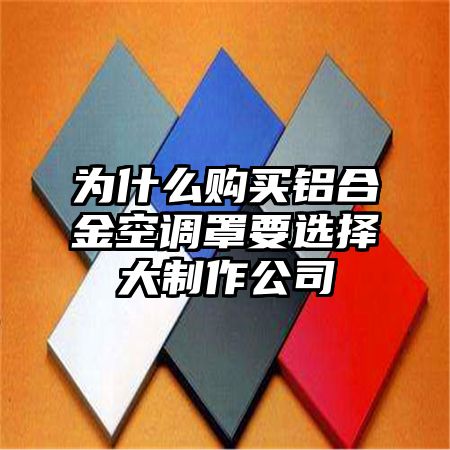 为什么购买铝合金空调罩要选择大制作公司