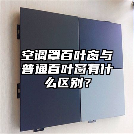 空调罩百叶窗与普通百叶窗有什么区别？