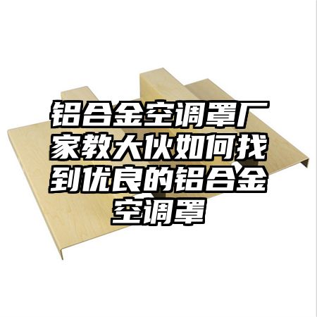 台中铝合金空调罩厂家教大伙如何找到优良的铝合金空调罩