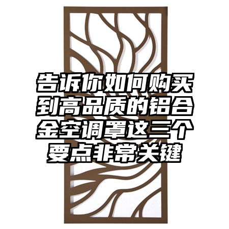 告诉你如何购买到高品质的铝合金空调罩这三个要点非常关键