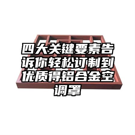 四大关键要素告诉你轻松订制到优质得铝合金空调罩