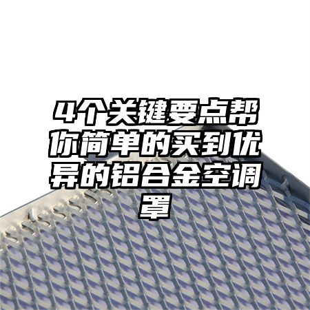 嵩县4个关键要点帮你简单的买到优异的铝合金空调罩