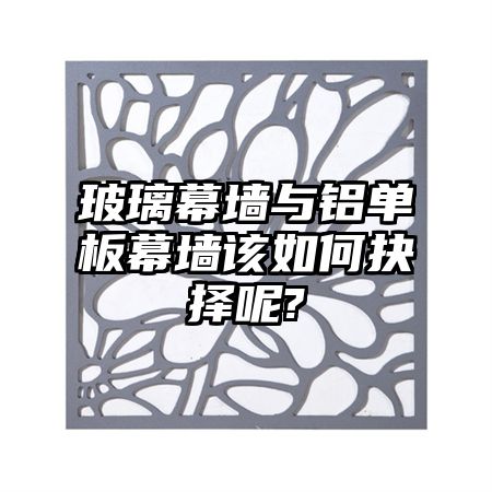 玻璃幕墙与铝单板幕墙该如何抉择呢?