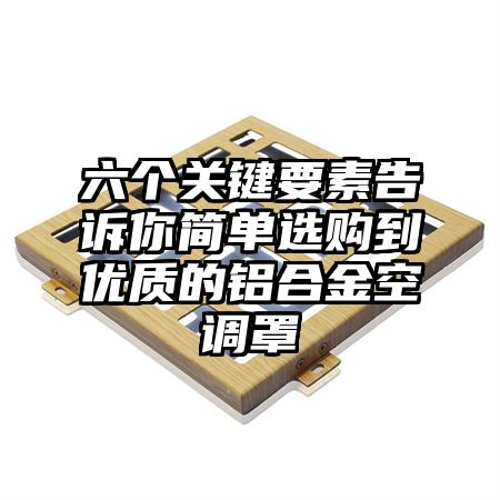 六个关键要素告诉你简单选购到优质的铝合金空调罩