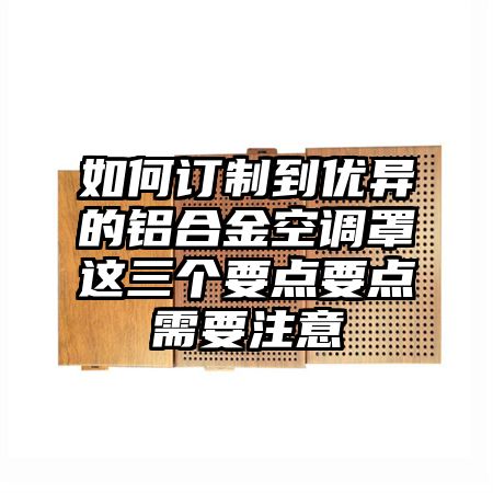 徽州区如何订制到优异的铝合金空调罩这三个要点要点需要注意