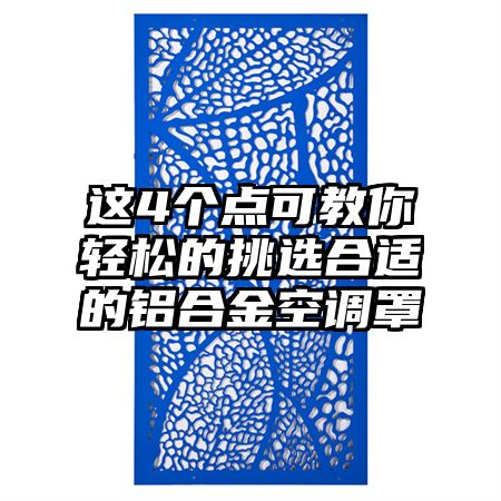 这4个点可教你轻松的挑选合适的铝合金空调罩