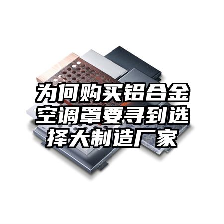 为何购买铝合金空调罩要寻到选择大制造厂家