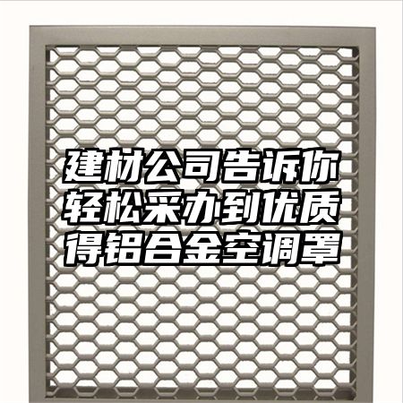 建材公司告诉你轻松采办到优质得铝合金空调罩