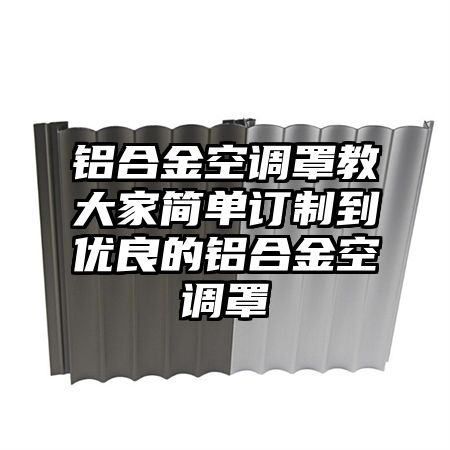 铝合金空调罩教大家简单订制到优良的铝合金空调罩