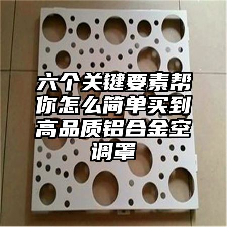 六个关键要素帮你怎么简单买到高品质铝合金空调罩