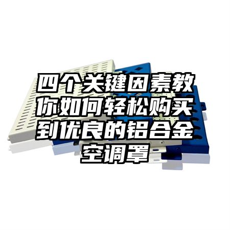 巴彦四个关键因素教你如何轻松购买到优良的铝合金空调罩