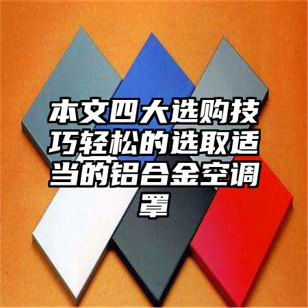 富蕴本文四大选购技巧轻松的选取适当的铝合金空调罩