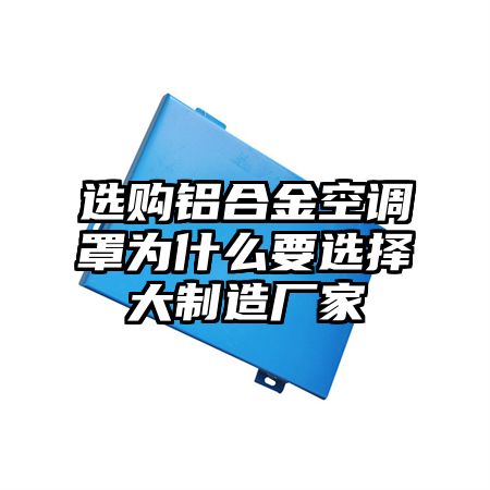 高州选购铝合金空调罩为什么要选择大制造厂家