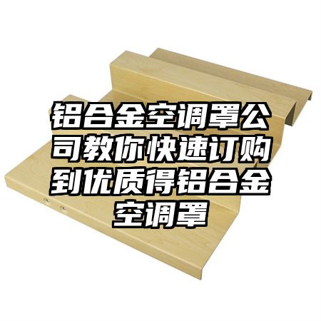 扶余铝合金空调罩公司教你快速订购到优质得铝合金空调罩