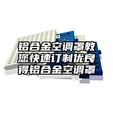 铝合金空调罩教您快速订制优良得铝合金空调罩