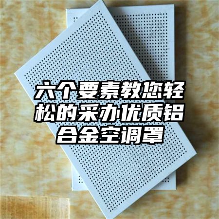 临邑六个要素教您轻松的采办优质铝合金空调罩