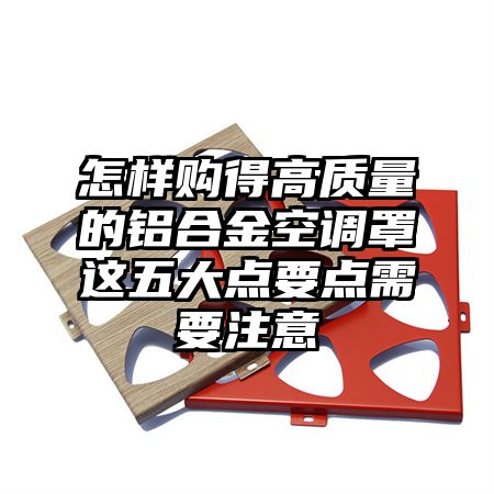 怎样购得高质量的铝合金空调罩这五大点要点需要注意