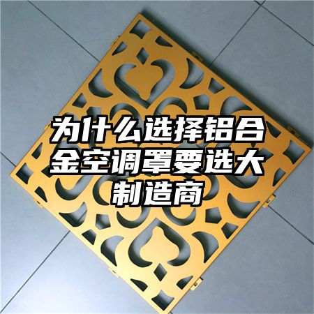 林西为什么选择铝合金空调罩要选大制造商