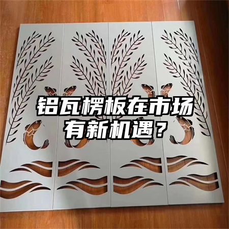 陈仓区铝瓦楞板在市场有新机遇？