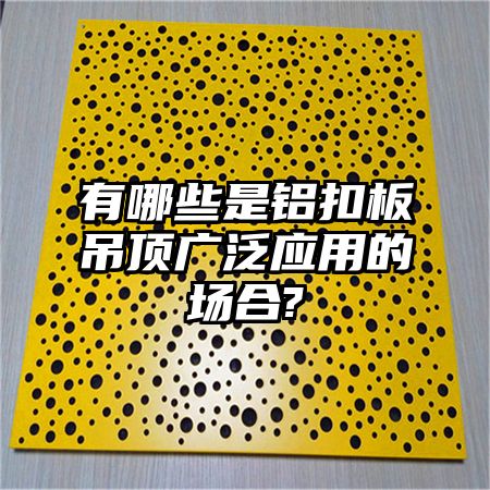 察哈尔右翼有哪些是铝扣板吊顶广泛应用的场合?