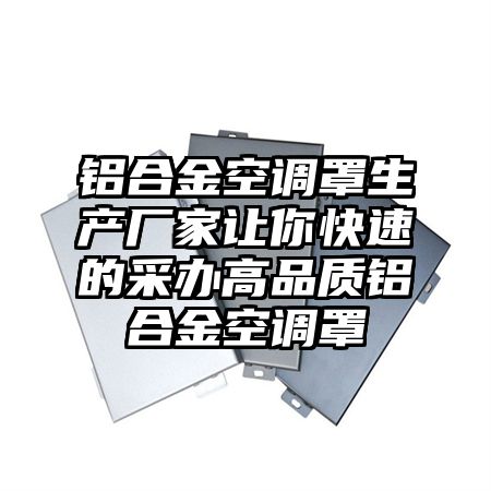 铝合金空调罩生产厂家让你快速的采办高品质铝合金空调罩