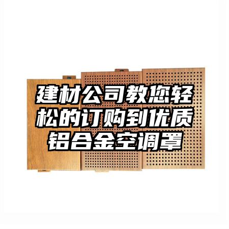 阿拉尔建材公司教您轻松的订购到优质铝合金空调罩