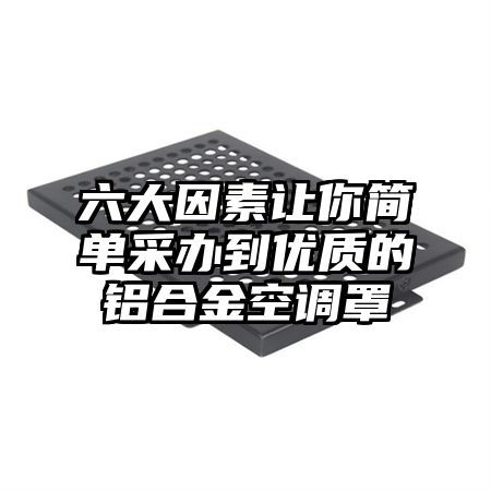 六大因素让你简单采办到优质的铝合金空调罩