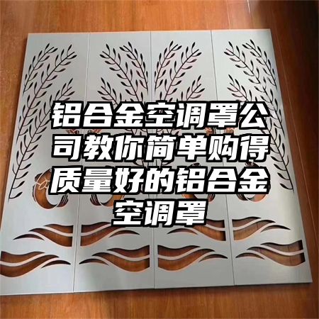 献县铝合金空调罩公司教你简单购得质量好的铝合金空调罩