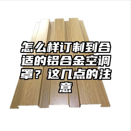 怎么样订制到合适的铝合金空调罩？这几点的注意