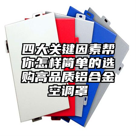 江孜四大关键因素帮你怎样简单的选购高品质铝合金空调罩