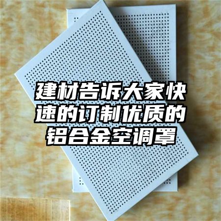 洱源建材告诉大家快速的订制优质的铝合金空调罩