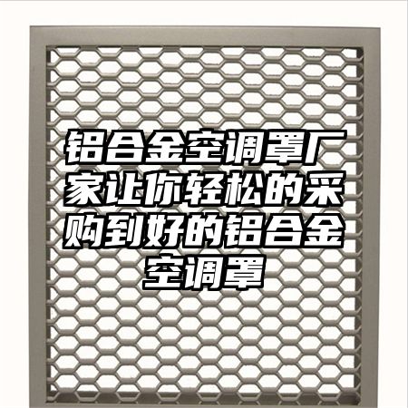 铝合金空调罩厂家让你轻松的采购到好的铝合金空调罩