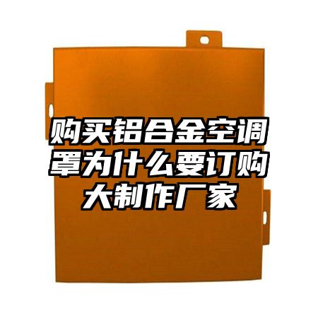 购买铝合金空调罩为什么要订购大制作厂家