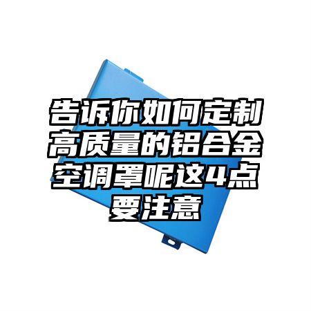 金门告诉你如何定制高质量的铝合金空调罩呢这4点要注意