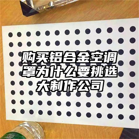 兴山区购买铝合金空调罩为什么要挑选大制作公司