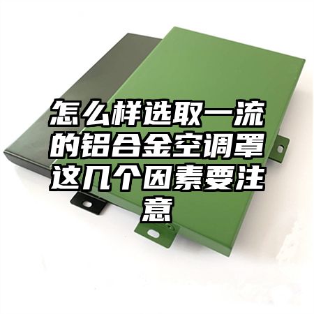 浈江区怎么样选取一流的铝合金空调罩这几个因素要注意