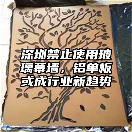 深圳禁止使用玻璃幕墙，铝单板或成行业新趋势